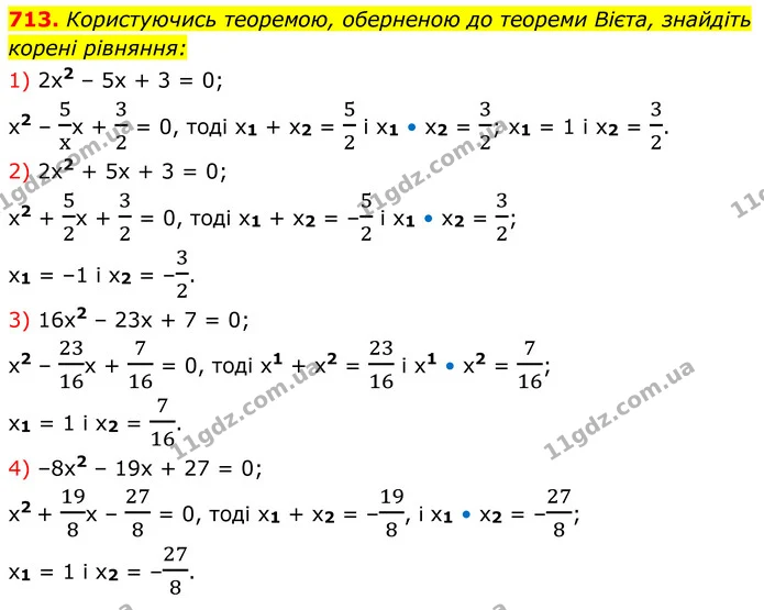 713. Користуючись теоремою, оберненою до теореми Вієта, знайдіть корені рівняння: — ГДЗ Алгебра 8 клас Мерзляк