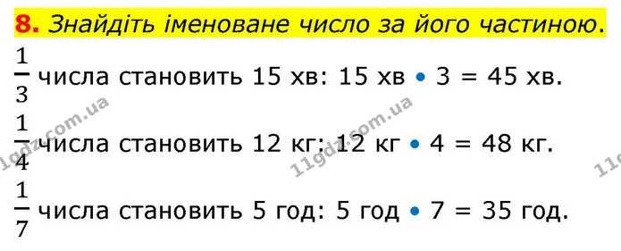 8. Знайдіть іменоване число за його частиною. — ГДЗ Математика 4 клас Логачевська 1 та 2 частини