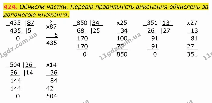 424. Обчисли частки. Перевір правильність виконання обчислень за допомогою множення. — ГДЗ Математика 4 клас Оляницька