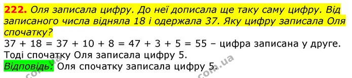 222. Оля записала цифру. До неї дописала ще таку саму цифру. Від записаного числа відняла 18 і одержала 37. Яку цифру записала Оля — ГДЗ Математика 3 клас Лишенко (1, 2 частина)
