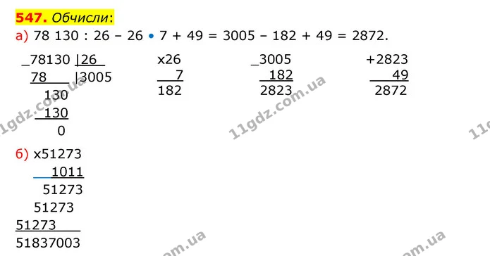 547. Обчисли: — ГДЗ Математика 5 клас Бевз