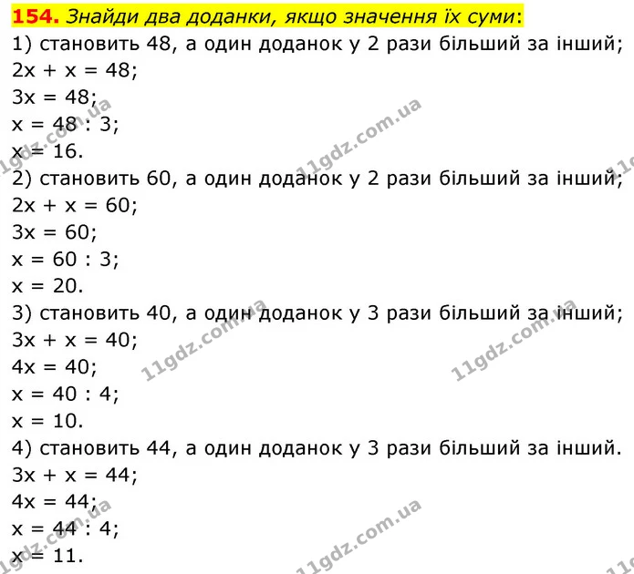 154. Знайди два доданки, якщо значення їх суми: — ГДЗ Математика 5 клас Скворцова 2022
