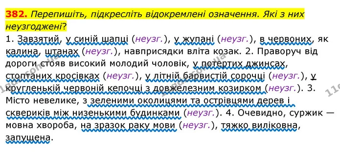 382. Перепишіть, підкресліть відокремлені означення. Які з них неузгоджені? — ГДЗ Українська мова 8 клас Глазова О.П. 2021