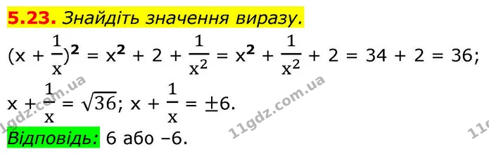 5.23. Знайдіть значення виразу. — ГДЗ Алгебра 9 клас Істер