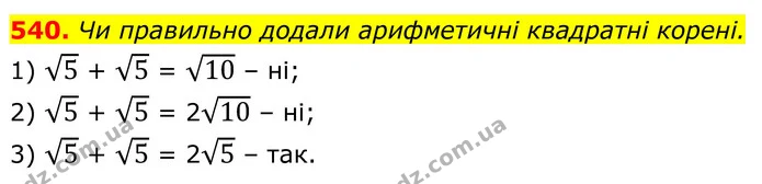 540. Чи правильно додали арифметичні квадратні корені. — ГДЗ Алгебра 8 клас Тарасенкова