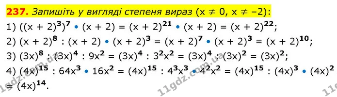 237. Запишіть у вигляді степеня вираз (х ≠ 0, х ≠ –2): — ГДЗ Алгебра 7 клас Тарасенкова 2024