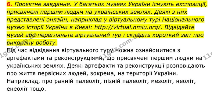 6. Проєктне завдання. У багатьох музеях України існують експозиції, присвячені першим людям на українських землях. Деякі з них — ГДЗ Історія України 6 клас Гісем
