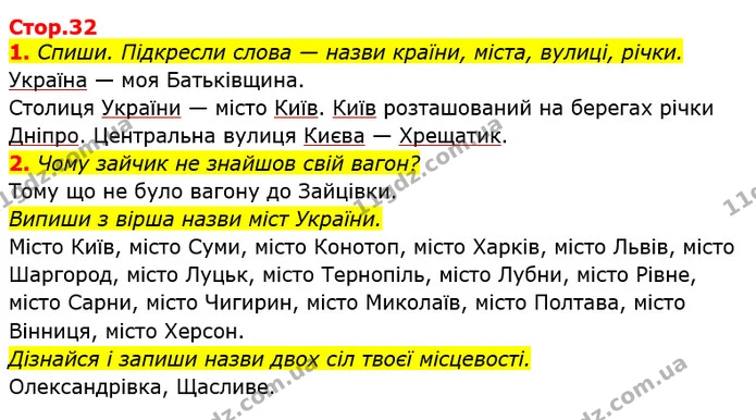 1. Спиши. Підкресли слова — назви країни, міста, вулиці, річки. — ГДЗ Українська мова 2 клас Большакова 1 ч. - 2 ч.
