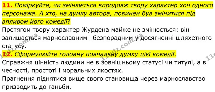 11. Поміркуйте, чи змінюється впродовж твору характер хоч одного персонажа. А хто, на думку автора, повинен був змінитися під впливом — ГДЗ Зарубіжна література 8 клас Міляновська