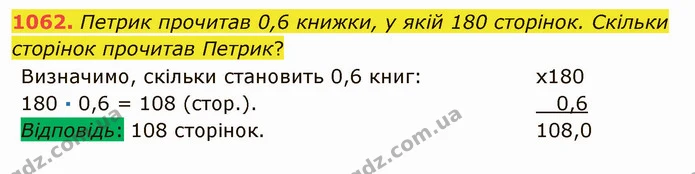 1062. Петрик прочитав 0,6 книжки, у якій 180 сторінок. Скільки сторінок прочитав Петрик? — ГДЗ Математика 5 клас Мерзляк