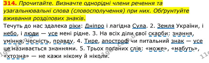314. Прочитайте. Визначте однорідні члени речення та узагальнювальні слова (словосполучення) при них. Обґрунтуйте вживання розділових — ГДЗ Українська мова 8 клас Глазова О.П. 2021