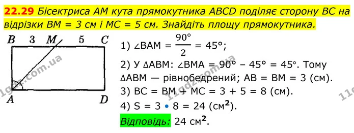 22.29 Бісектриса AM кута прямокутника ABCD поділяє сторону BC на відрізки BM = 3 см і MC = 5 см. Знайдіть площу прямокутника. — ГДЗ Геометрія 8 клас Істер