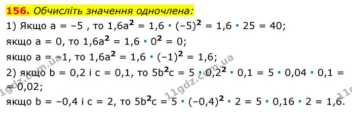 156. Обчисліть значення одночлена: — ГДЗ Алгебра 7 клас Істер 2020