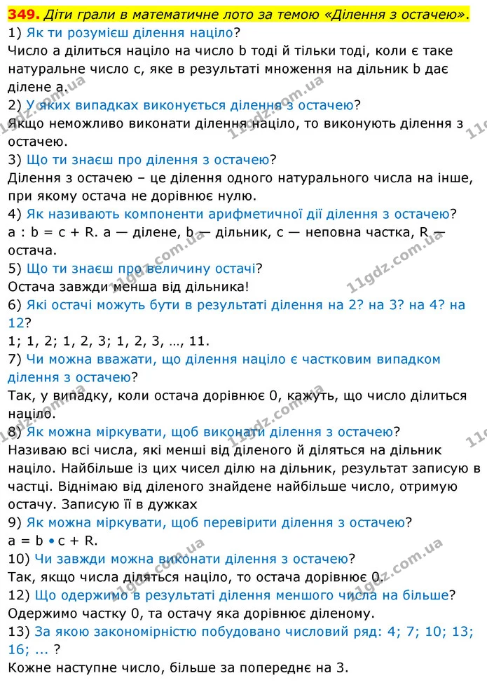 349. Діти грали в математичне лото за темою «Ділення з остачею». — ГДЗ Математика 5 клас Скворцова 2022