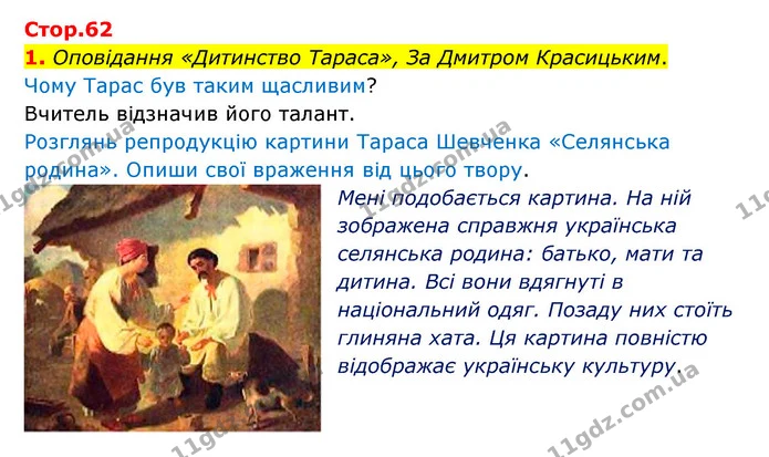 1. Оповідання «Дитинство Тараса», За Дмитром Красицьким. — ГДЗ Українська мова 4 клас Чабайовська