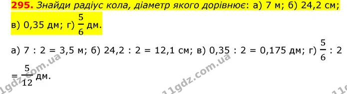 295. Знайди радіус кола, діаметр якого дорівнює: а) 7 м; б) 24,2 см; в) 0,35 дм; г) 56 дм. — ГДЗ Математика 6 клас Бевз 1-2 ч.