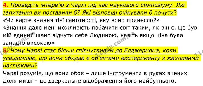 4. Проведіть інтерв'ю з Чарлі під час наукового симпозіуму. Які запитання ви поставили б? Які відповіді очікували б почути? — ГДЗ Зарубіжна література 8 клас Волощук