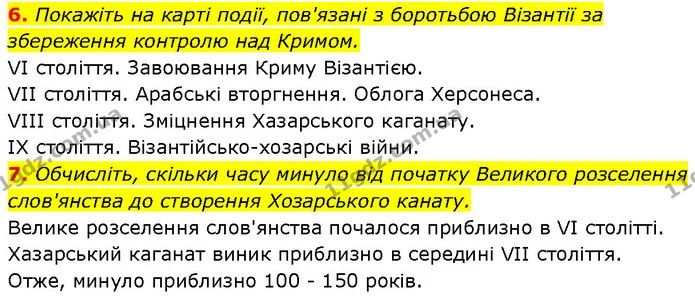 6. Покажіть на карті події, пов'язані з боротьбою Візантії за збереження контролю над Кримом. — ГДЗ Історія України 7 клас Галімов