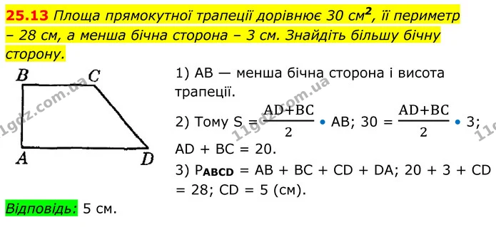 25.13 Площа прямокутної трапеції дорівнює 30 см2, її периметр — ГДЗ Геометрія 8 клас Істер