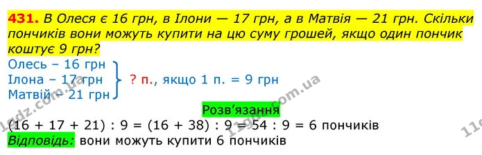 431. В Олеся є 16 грн, в Ілони — 17 грн, а в Матвія — 21 грн. Скільки пончиків вони можуть купити на цю суму грошей, якщо один пончик — ГДЗ Математика 3 клас Листопад 1-2 ч.