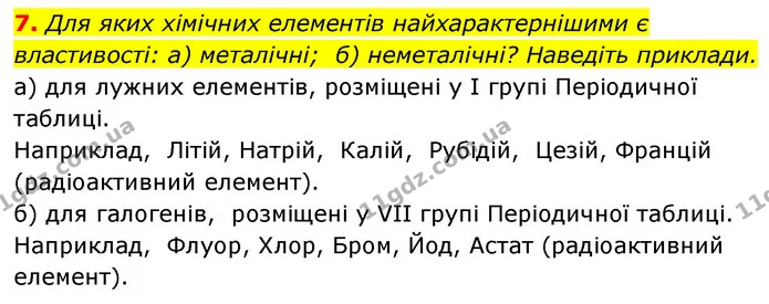 §11 Зап.7 — ГДЗ Хімія 8 клас Григорович 2021 — ГДЗ Хімія 8 клас Григорович 2021