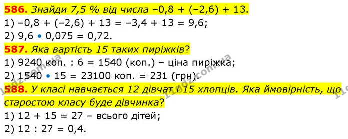 586. Знайди 7,5 % від числа –0,8 + (–2,6) + 13. — ГДЗ Математика 6 клас Бевз 1-2 ч.