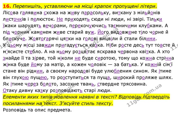 16. Перепишіть, уставляючи на місці крапок пропущені літери. — ГДЗ Українська мова 8 клас Глазова О.П. 2021