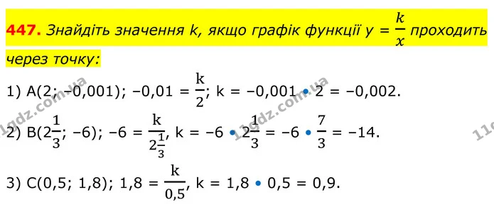 447. Знайдіть значення k, якщо графік функції у = kx проходить через точку: — ГДЗ Алгебра 8 клас Тарасенкова