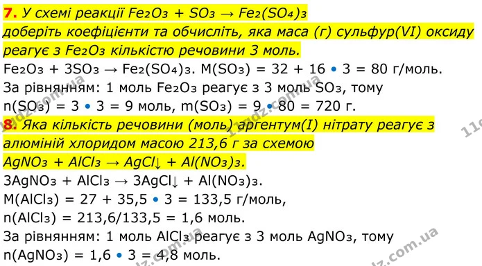7. У схемі реакції Fe₂O₃ + SO₃ → Fe₂(SO₄)₃ — ГДЗ Хімія 8 клас Мідак