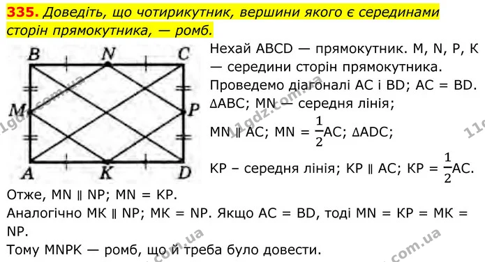 335. Доведіть, що чотирикутник, вершини якого є серединами — ГДЗ Геометрія 8 клас Бурда