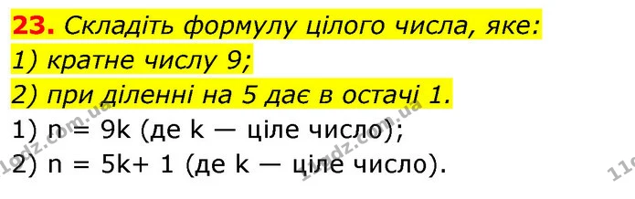 23. Складіть формулу цілого числа, яке: — ГДЗ Алгебра 7 клас Істер 2020