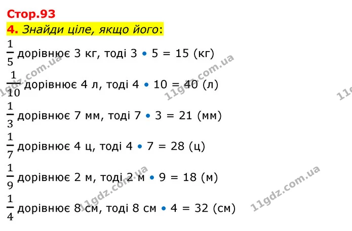 4. Знайди ціле, якщо його: — ГДЗ Математика 3 клас Скворцова 1-2 ч.