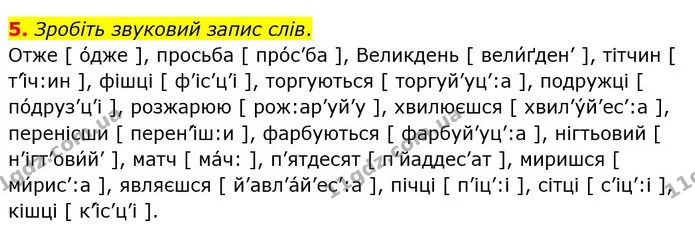 5. Зробіть звуковий запис слів. — ГДЗ Українська мова 5 клас Авраменко 2022