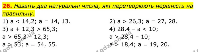 26. Назвіть два натуральні числа, які перетворюють нерівність на правильну. — ГДЗ Математика 6 клас Тарасенкова 2023 1-2 ч.