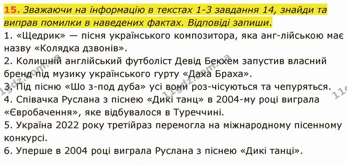 15. Зважаючи на інформацію в текстах 1-3 завдання 14, знайди та виправ помилки в наведених фактах. Відповіді запиши. — ГДЗ Українська мова 5 клас Онатій