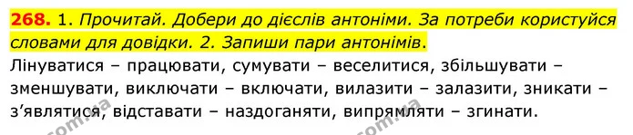 268. 1. Прочитай. Добери до дієслів антоніми. За потреби користуйся словами для довідки. 2. Запиши пари антонімів. — ГДЗ Українська мова та читання 3 клас Кравцова (1 частина)