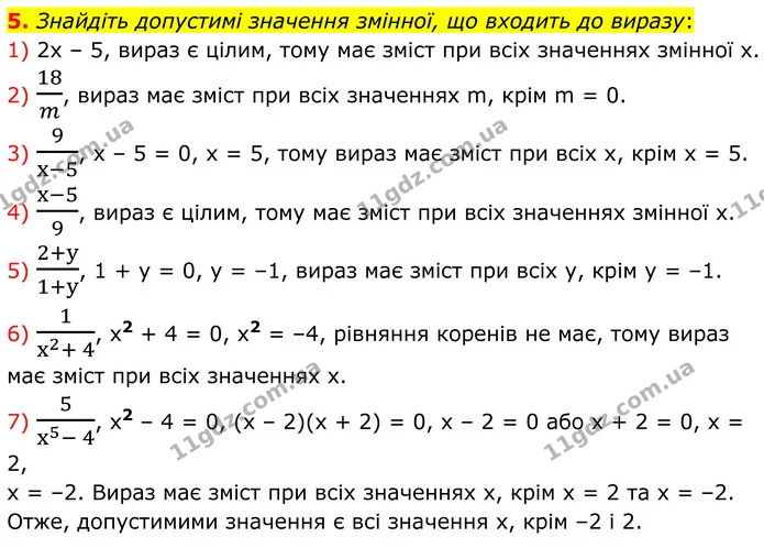 5. Знайдіть допустимі значення змінної, що входить до виразу: — ГДЗ Алгебра 8 клас Мерзляк