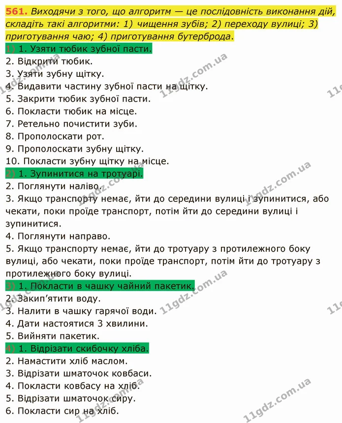 561. Виходячи з того, що алгоритм — це послідовність виконання дій, складіть такі алгоритми: 1) чищення зубів; 2) переходу вулиці; 3) — ГДЗ Математика 5 клас Тарасенкова 2022