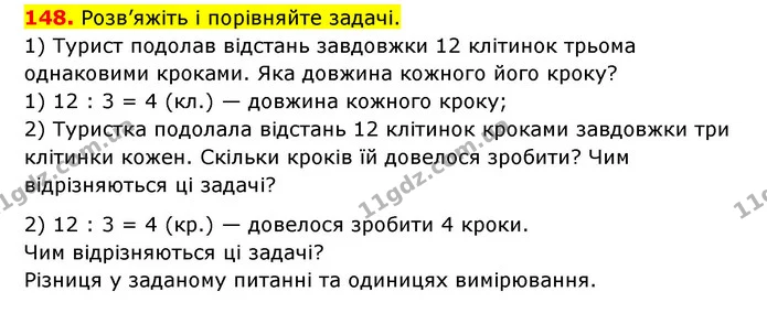 148. Розв’яжіть і порівняйте задачі. — ГДЗ Математика 3 клас Будна 1-2 ч.