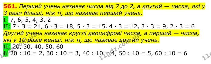 561. Перший учень називає числа від 7 до 2, а другий — числа, які у 3 рази більші, ніж ті, що називає перший учень. — ГДЗ Математика 3 клас Листопад 1-2 ч.