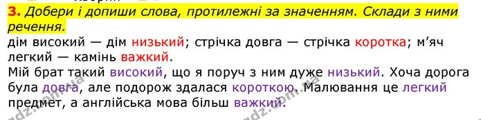 3. Добери і допиши слова, протилежні за значенням. Склади з ними речення. — ГДЗ Українська мова 2 клас Большакова 1 ч. - 2 ч.