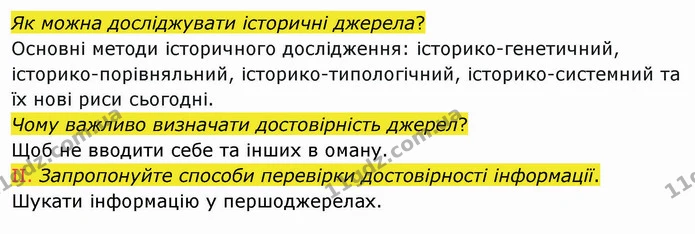 І. Самооцінювання. — частина 2 — ГДЗ Вступ до історії України 5 клас Щупак