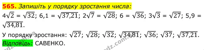 565. Запишіть у порядку зростання числа: — ГДЗ Алгебра 8 клас Мерзляк