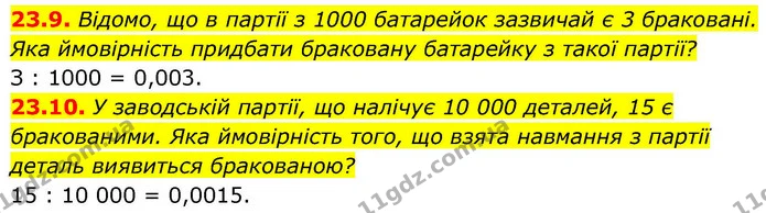 23.9. Відомо, що в партії з 1000 батарейок зазвичай є 3 браковані. Яка ймовірність придбати браковану батарейку з такої партії? — ГДЗ Алгебра 9 клас Істер