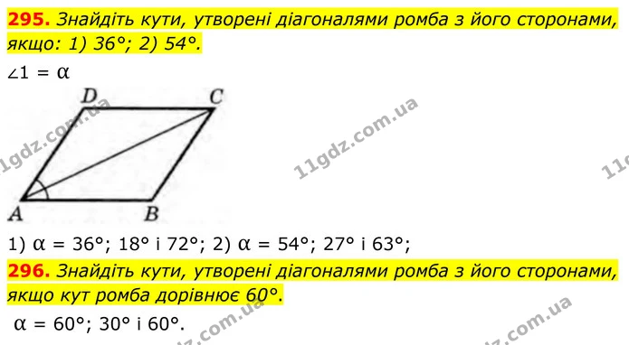 295. Знайдіть кути, утворені діагоналями ромба з його сторонами, якщо: 1) 36°; 2) 54°. — ГДЗ Геометрія 8 клас Бурда