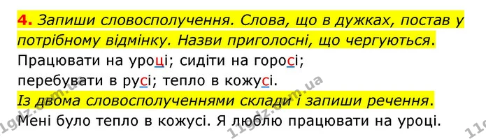 4. Запиши словосполучення. Слова, що в дужках, постав у потрібному відмінку. Назви приголосні, що чергуються. — ГДЗ Українська мова 4 клас Чабайовська