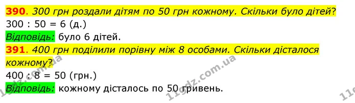 390. 300 грн роздали дітям по 50 грн кожному. Скільки було дітей? — ГДЗ Математика 3 клас Бевз 2 частина