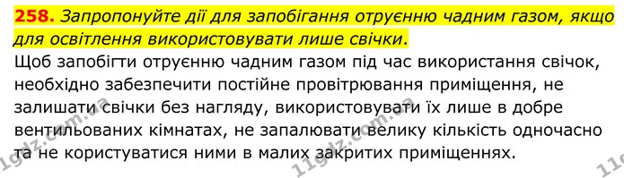 258. Запропонуйте дії для запобігання отруєнню чадним газом, якщо для освітлення використовувати лише свічки. — ГДЗ Хімія 8 клас Григорович