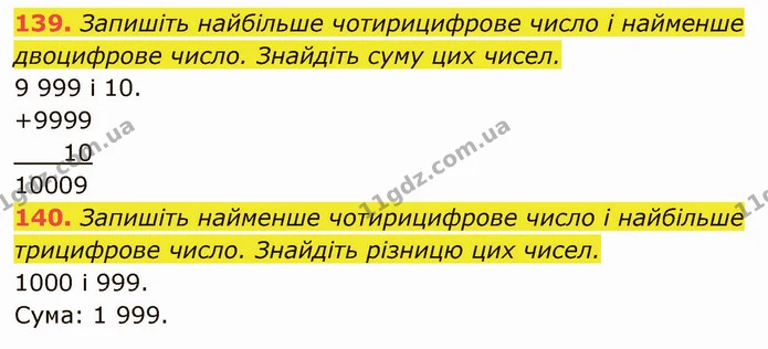 139. Запишіть найбільше чотирицифрове число і найменше двоцифрове число. Знайдіть суму цих чисел. — ГДЗ Математика 5 клас Кравчук