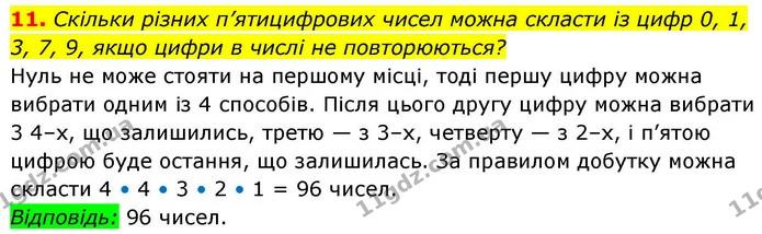 11. Скільки різних п’ятицифрових чисел можна скласти із цифр 0, 1, 3, 7, 9, якщо цифри в числі не повторюються? — ГДЗ Алгебра 9 клас Істер